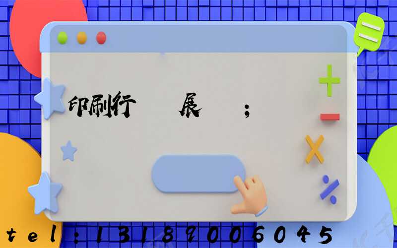 印刷行業發展趨勢