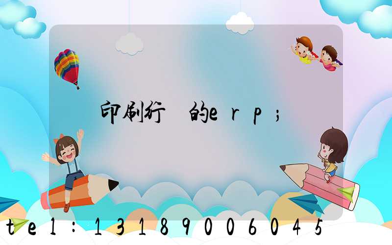 印刷行業的erp