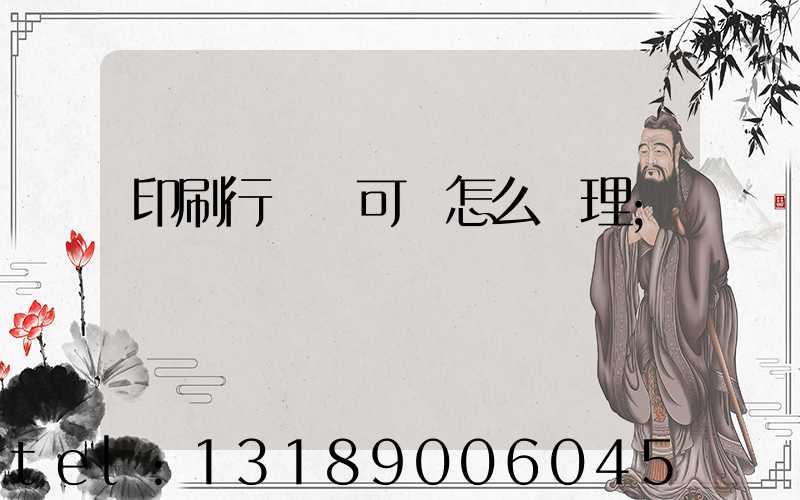 印刷行業許可證怎么辦理
