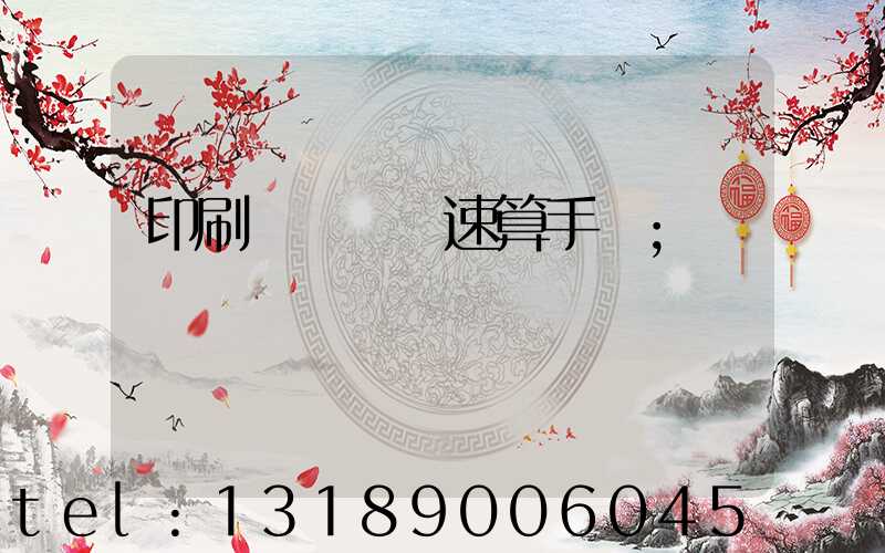 印刷計價報價速算手冊