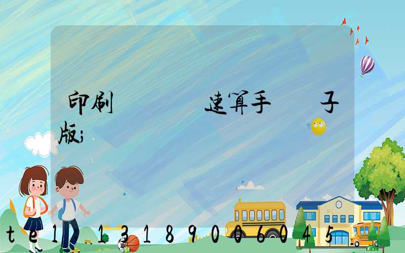 印刷計價報價速算手冊電子版
