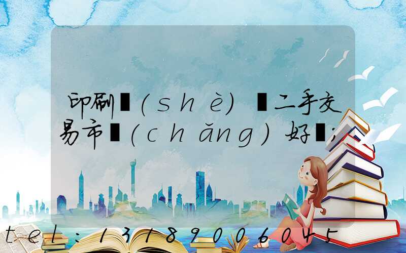 印刷設(shè)備二手交易市場(chǎng)好嗎