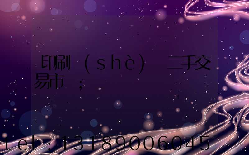 印刷設(shè)備二手交易市場
