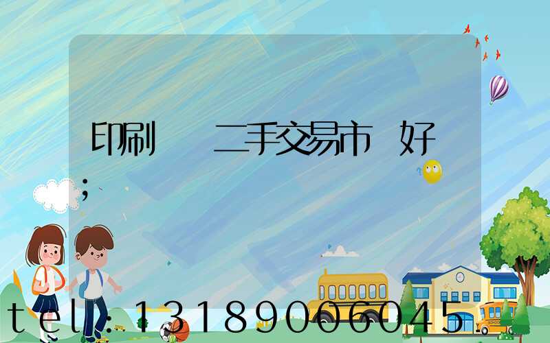 印刷設備二手交易市場好嗎