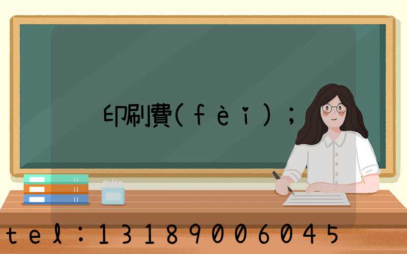 印刷費(fèi)
