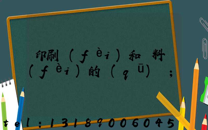 印刷費(fèi)和資料費(fèi)的區(qū)別
