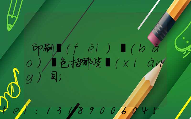 印刷費(fèi)報(bào)銷包括哪些項(xiàng)目