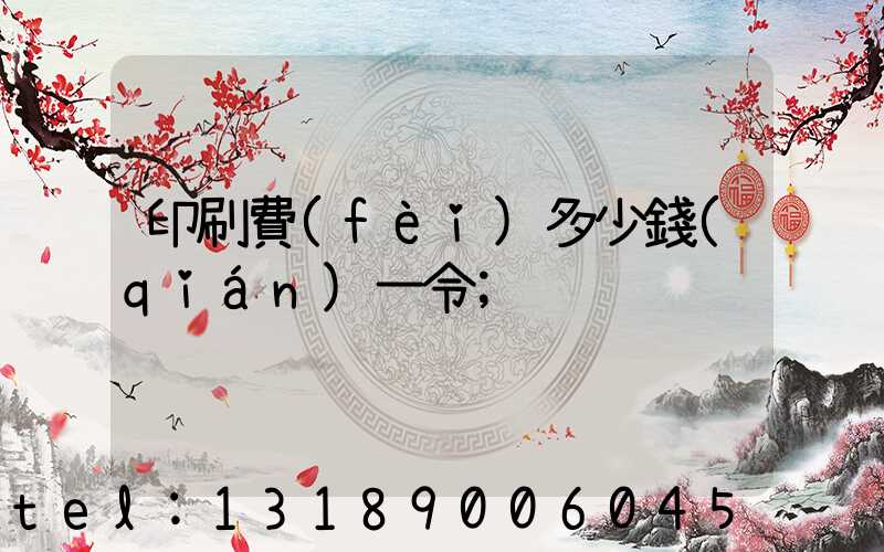 印刷費(fèi)多少錢(qián)一令