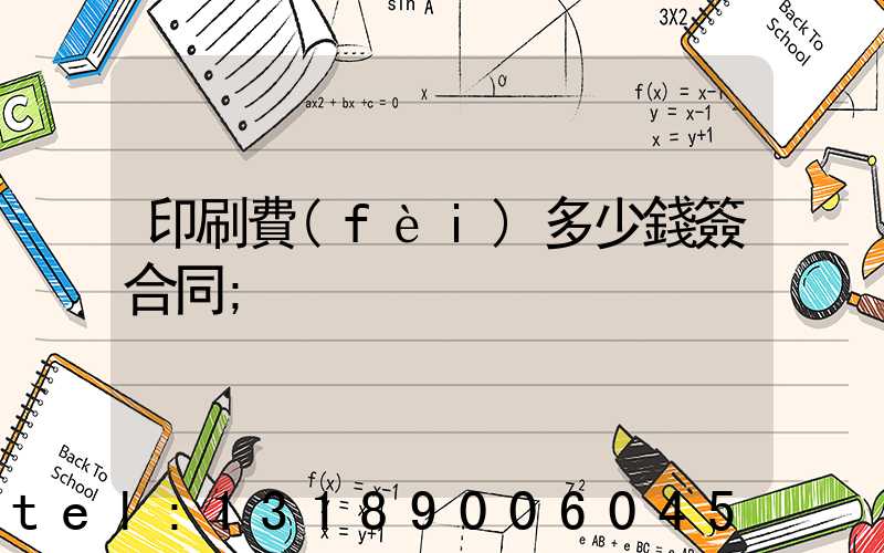 印刷費(fèi)多少錢簽合同