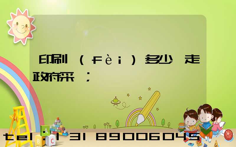 印刷費(fèi)多少錢走政府采購