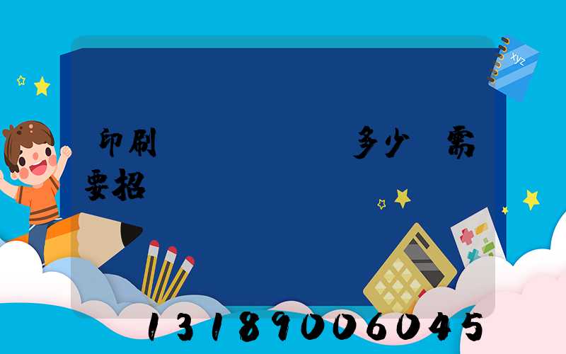 印刷費(fèi)多少錢需要招標(biāo)