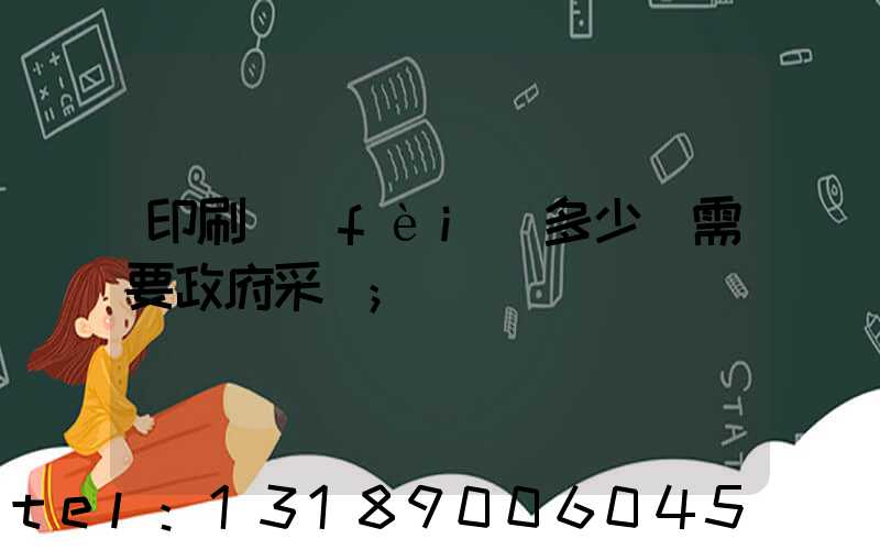 印刷費(fèi)多少錢需要政府采購