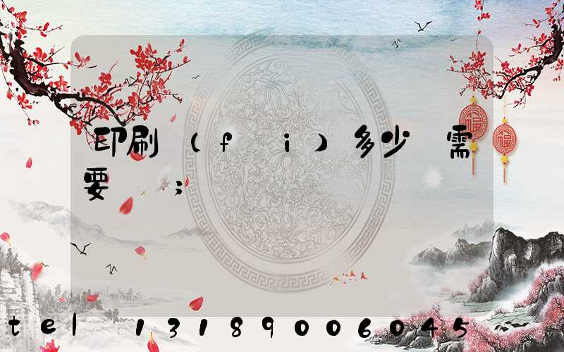 印刷費(fèi)多少錢需要詢價