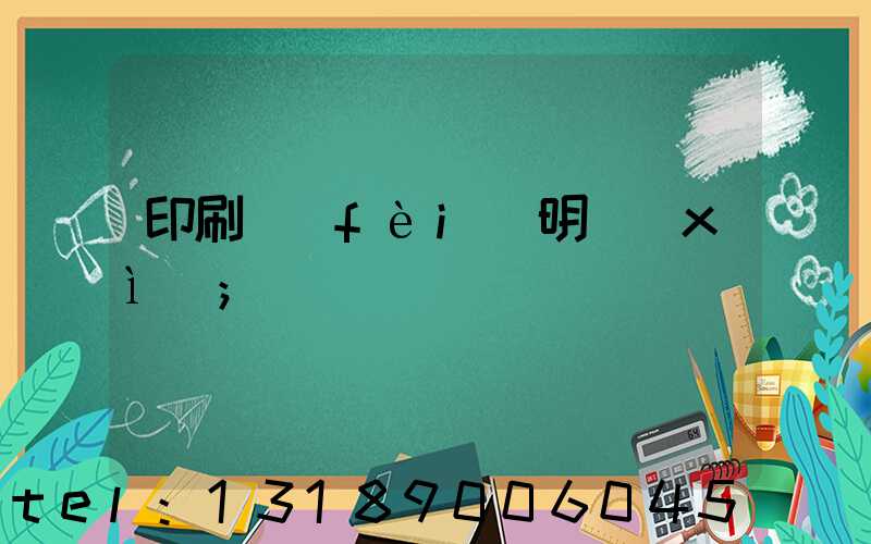 印刷費(fèi)明細(xì)