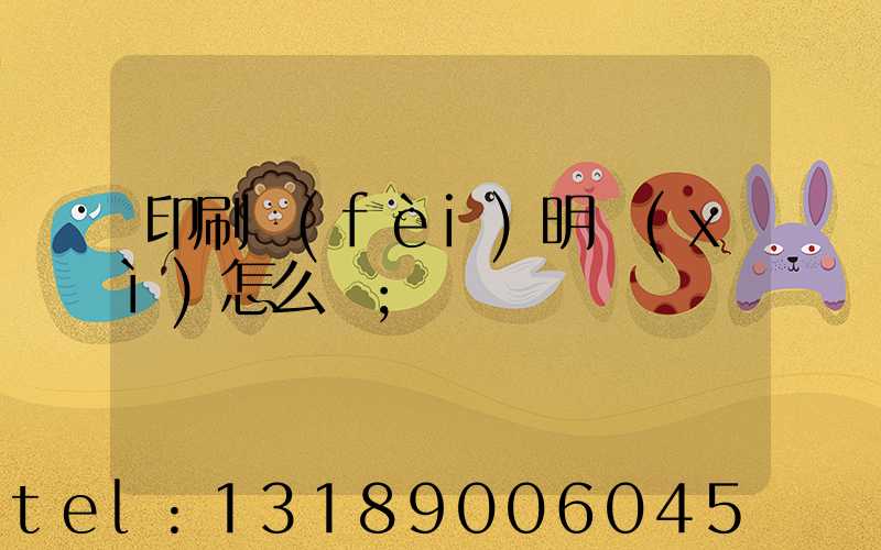 印刷費(fèi)明細(xì)怎么寫