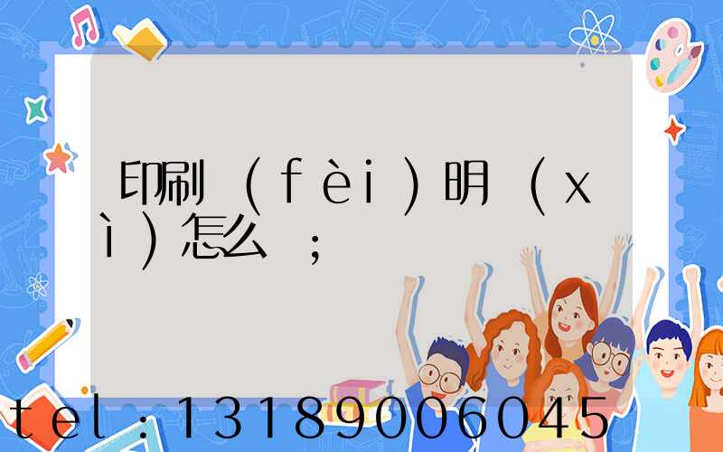印刷費(fèi)明細(xì)怎么開