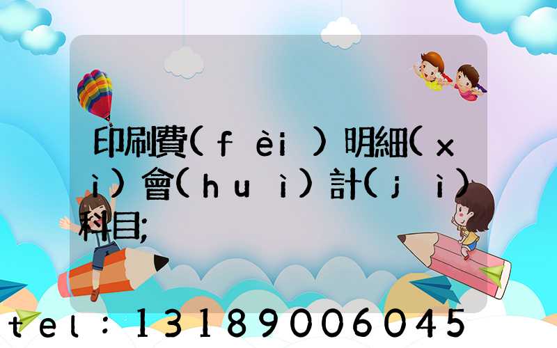 印刷費(fèi)明細(xì)會(huì)計(jì)科目