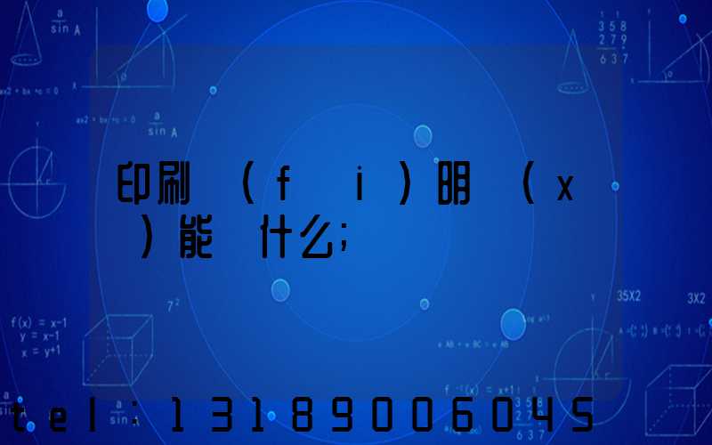 印刷費(fèi)明細(xì)能編什么