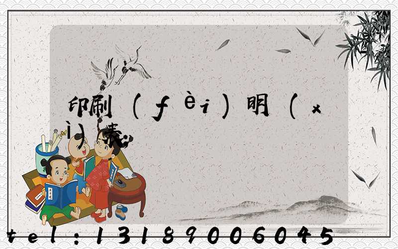 印刷費(fèi)明細(xì)表