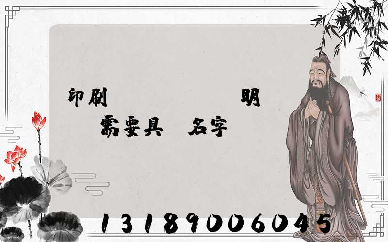 印刷費(fèi)明細(xì)需要具體名字嗎