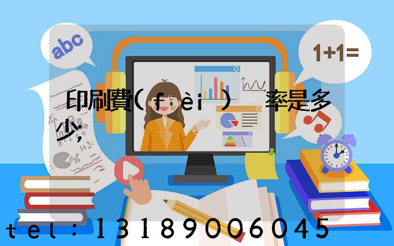 印刷費(fèi)稅率是多少