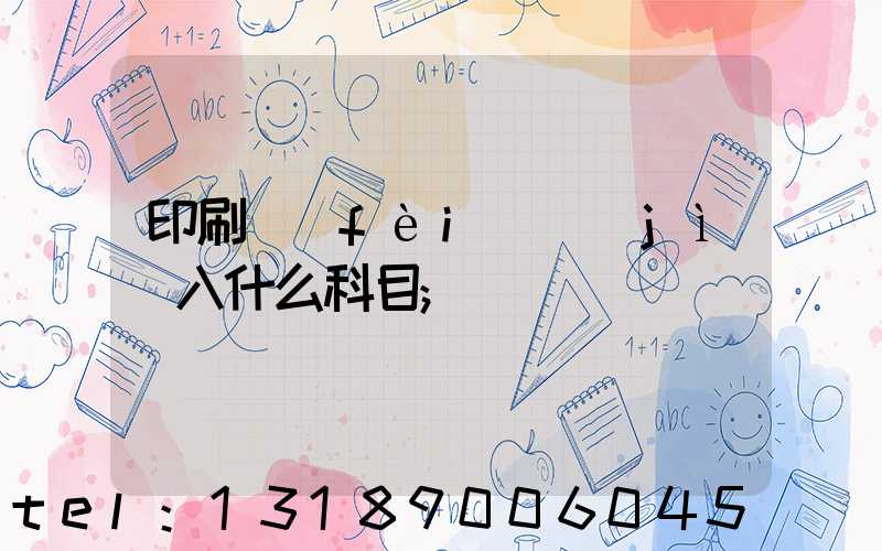 印刷費(fèi)計(jì)入什么科目