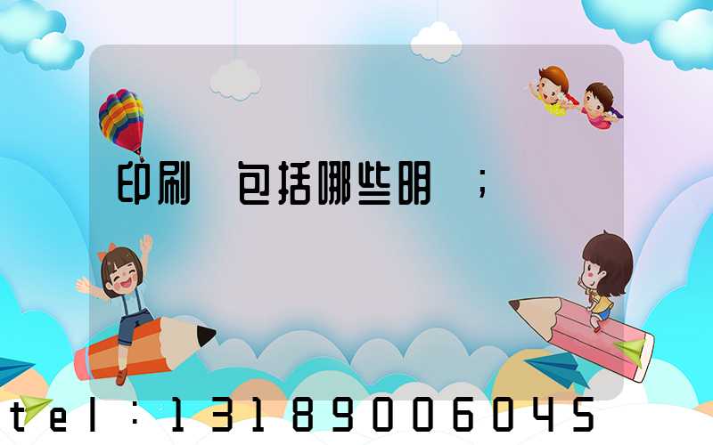 印刷費包括哪些明細
