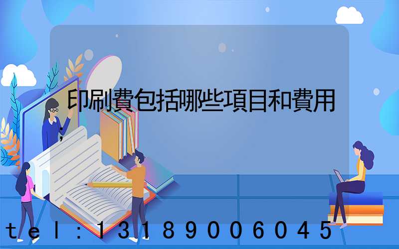 印刷費包括哪些項目和費用