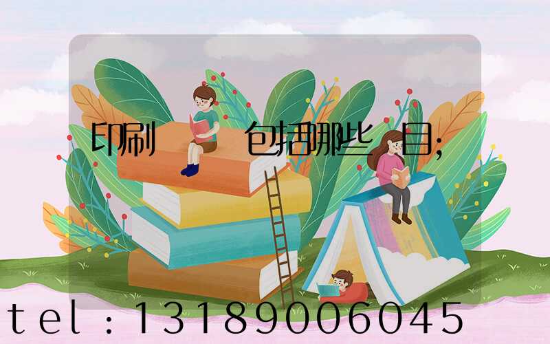 印刷費報銷包括哪些項目