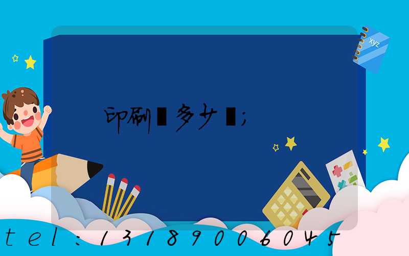 印刷費多少錢