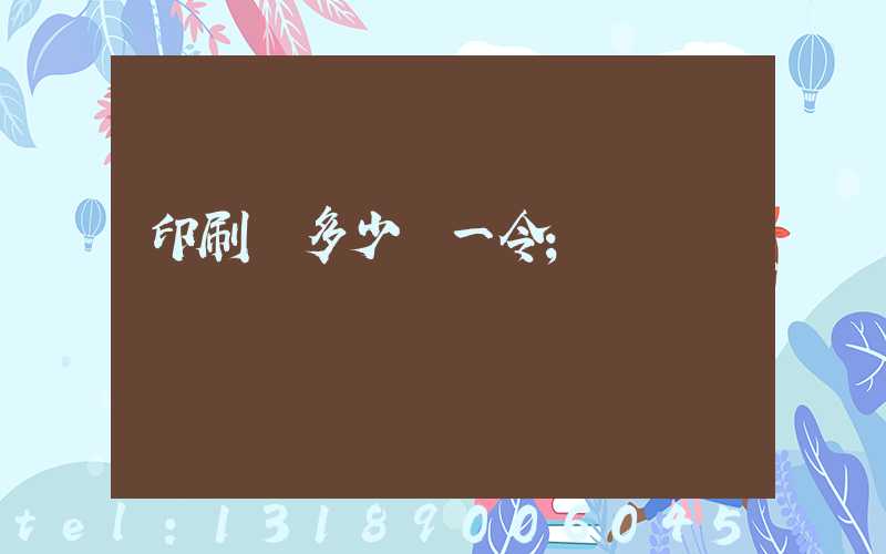 印刷費多少錢一令
