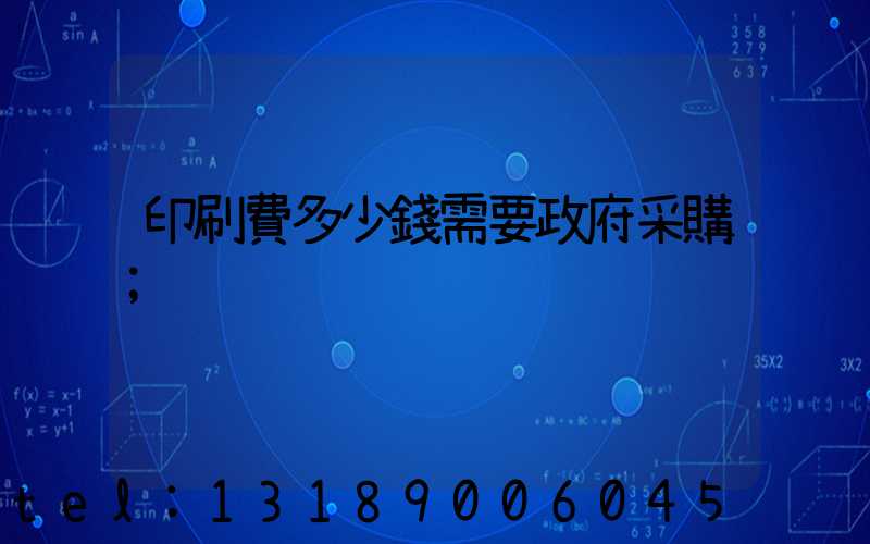 印刷費多少錢需要政府采購