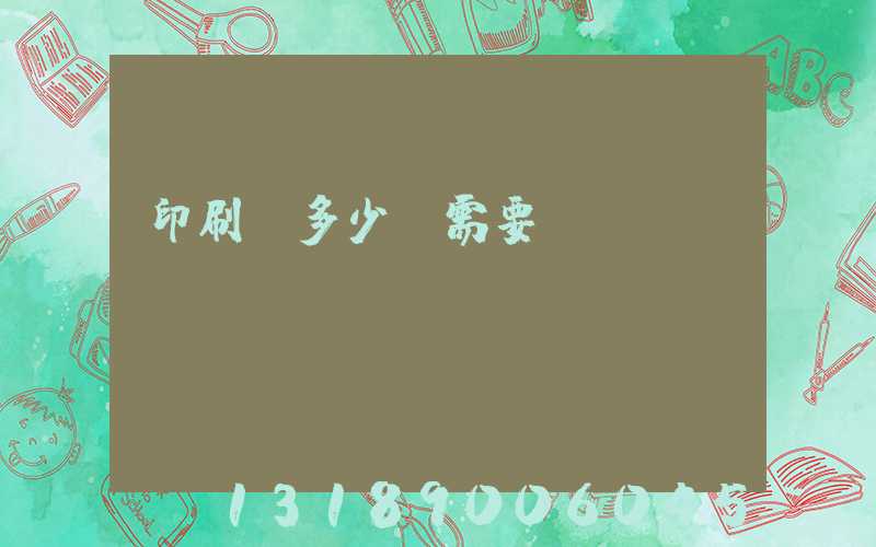 印刷費多少錢需要詢價