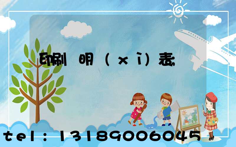 印刷費明細(xì)表