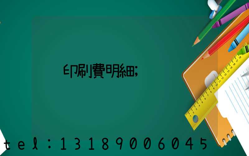 印刷費明細