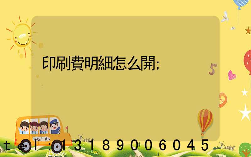 印刷費明細怎么開