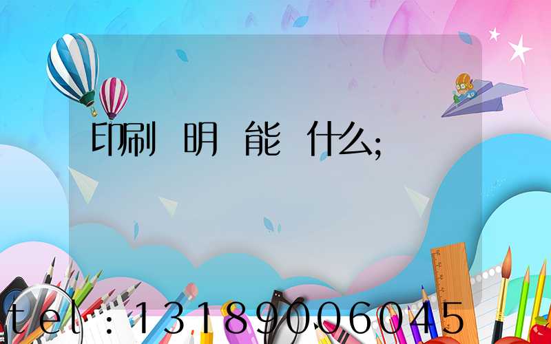 印刷費明細能編什么