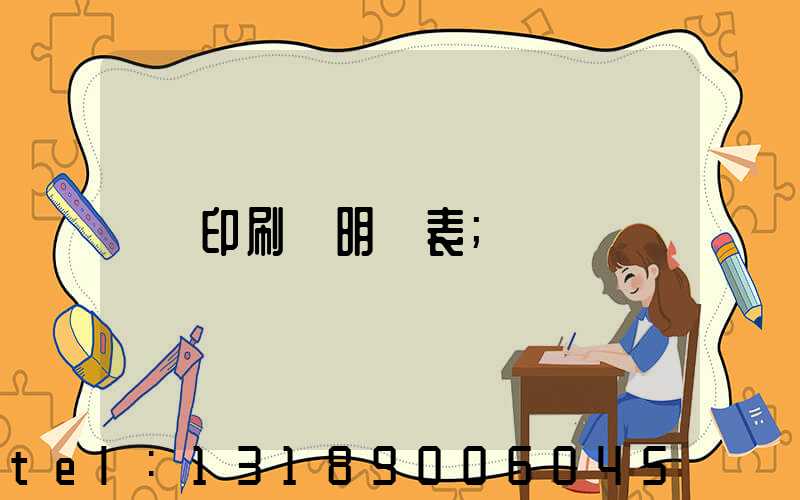 印刷費明細表