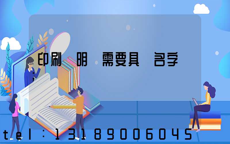 印刷費明細需要具體名字嗎