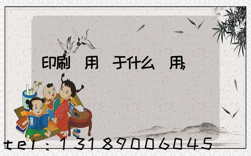 印刷費用屬于什么費用