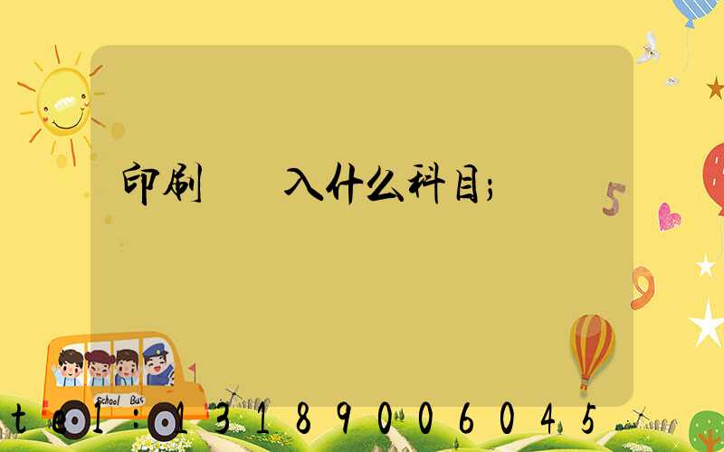 印刷費計入什么科目