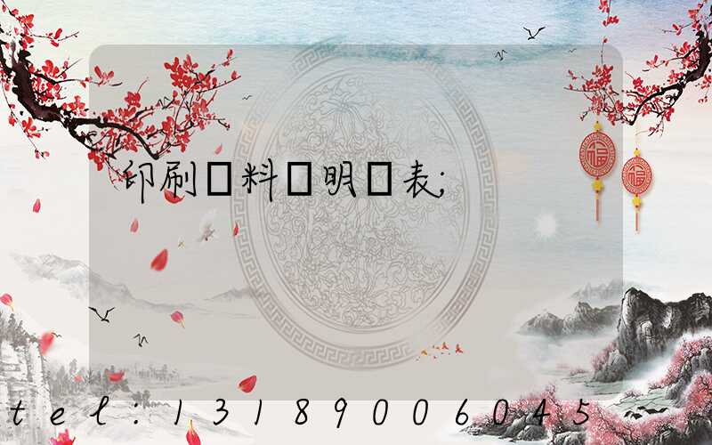 印刷資料費明細表