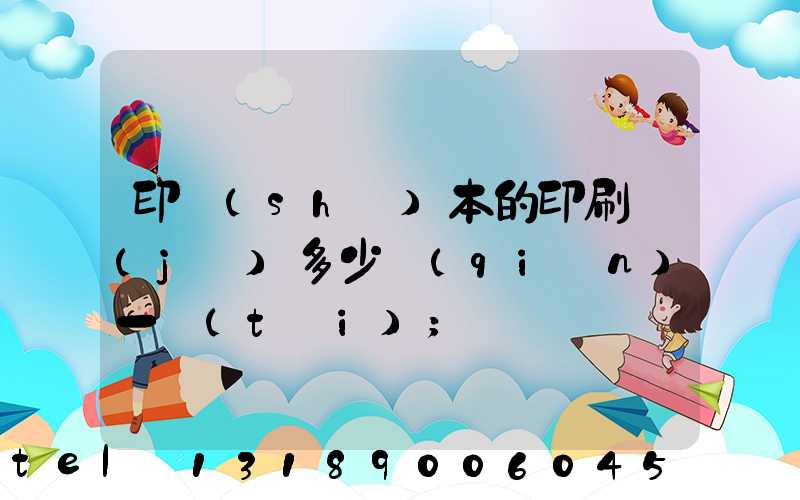 印書(shū)本的印刷機(jī)多少錢(qián)一臺(tái)