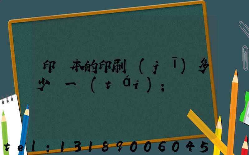 印書本的印刷機(jī)多少錢一臺(tái)