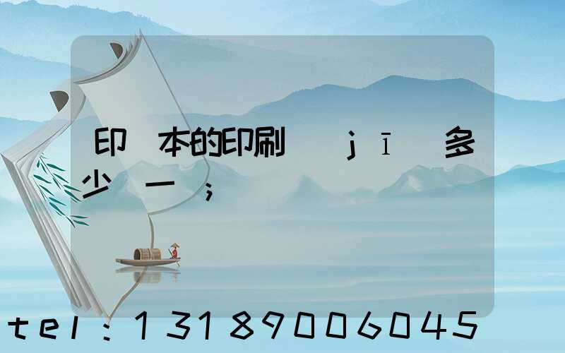 印書本的印刷機(jī)多少錢一臺