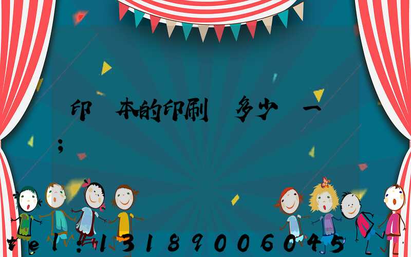 印書本的印刷機多少錢一臺