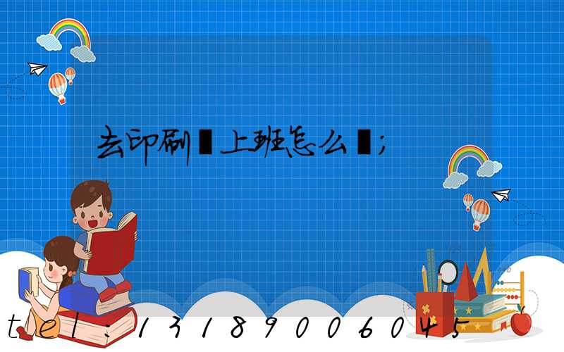 去印刷廠上班怎么樣