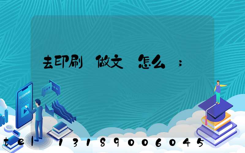 去印刷廠做文員怎么樣