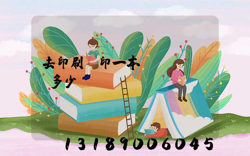 去印刷廠印一本書(shū)多少錢(qián)