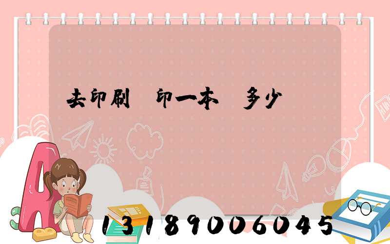 去印刷廠印一本書多少錢